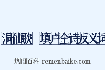 洞仙歌·填卢仝诗反义词是什么意思的图片